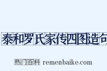 泰和罗氏家传四图造句是什么意思的图片